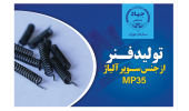 تحویل دو هزار محموله فنربه کارفرما توسط سازمان جهاددانشگاهی تهران
