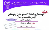 کارگاه «درمانگری اختلالات خواندن و نوشتن» برگزار می‌شود