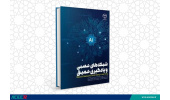 کتاب «شبکه های عصبی و یادگیری عمیق» وارد بازار نشر شد