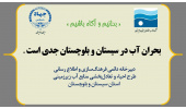 جهاددانشگاهی سیستان‌وبلوچستان مجری طرح احیاء و تعادل‌بخشی منابع آب