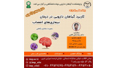 برگزاری وبینار علمی «کاربرد گیاهان دارویی در درمان بیماری‌های اعصاب»