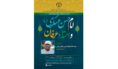 نشست مجازی «امام حسن عسکری(ع) و امتداد عرفان» برگزار شد