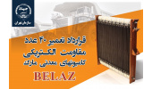 انعقاد قرارداد تعمیر ترمز الکتریکی کامیون‌­های معدنی مارک BELAZ