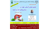 کنفرانس علمی «فرآورده های گیاهی موثر در بیماری‌های کبد و صفرا» برگزار شد