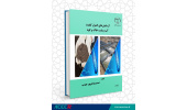 انتشار کتاب «آزمایش‌های کنترل کیفیت آب، پساب، خاک و کود»