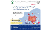 کنفرانس «کاربرد گیاهان دارویی و داروهای گیاهی در درمان بیماری‌های گوارشی» برگزار شد