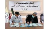 انعقاد تفاهم‌نامه‌ی همکاری های مشترک بین پژوهشکده گیاهان دارویی و پژوهشگاه رویان جهاددانشگاهی