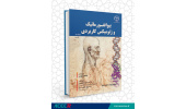 جلد سوم کتاب «بیوانفورماتیک و ژنومیکس کاربردی» منتشر شد