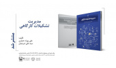 کتاب «مدیریت تشکیلات کارگاهی» وارد بازار نشر شد