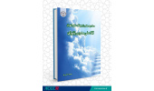 انتشار کتاب «معاد جسمانی از دیدگاه حکیم تهران آقاعلی مدرس زنوزی»