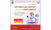 برگزاری کنفرانس علمی یکروزه «کاربرد گیاهان دارویی و داروهای گیاهی در درمان بیماری‌های متابولیک»