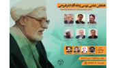 همایش علمی «بررسی و نقد آثار دکتر فیرحی» برگزار می‌شود