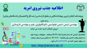 جذب نیروی امریه در پژوهشکده گیاهان دارویی جهاددانشگاهی