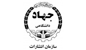 انتشارات جهاددانشگاهی موفق به کسب امتیاز پژوهانه‌ از سوی دانشگاه پیام نور شد