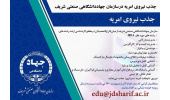 جذب نیروی امریه در سازمان جهاددانشگاهی صنعتی شریف