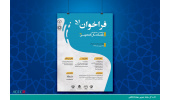 فراخوان نوزدهمین جشنواره ملی پایان‌نامه سال دانشجویی منتشر شد