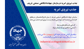 جذب نیروی امریه درسازمان جهاددانشگاهی صنعتی شریف