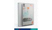 کتاب«خوانش حکومت اسلامی در ساحت نظریه سیاسی» منتشر شد