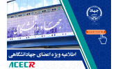 لزوم تکمیل اطلاعات کلیه اعضای جهاددانشگاهی در بانک اطلاعات منابع انسانی
