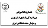 انعقاد قرارداد همکاری بین معاونت آموزشی سازمان جهاددانشگاهی تهران و اداره کل زندان‌های استان تهران