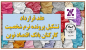 امضای قرارداد آموزشی سازمان جهاددانشگاهی تهران و بانک اقتصاد نوین