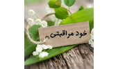 سهولت اجرای برنامه خود مراقبتی سلامت میانسالان وزارت بهداشت بررسی شد
