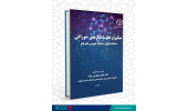 چاپ کتاب «میکرو و نانوساختارهای خوراکی» در جهاددانشگاهی صنعتی اصفهان