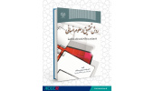کتاب «روش‌ تحقیق در علوم انسانی» منتشر شد