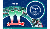 بیانیه جهاددانشگاهی به مناسبت فرارسیدن یوم‌الله ۲۲ بهمن/ تاکید بر به‌کارگیری همه اندوخته جهادی برای اعتلا و پیشرفت جمهوری اسلامی ایران
