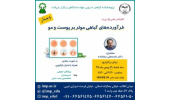 برگزاری کنفرانس علمی یکروزه فرآورده های گیاهی موثر بر پوست و مو