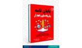 انتشار کتاب «پایان‌نامه (روش پیاده سازی و انجام آن)»