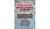 وبینار تخصصی «سمت‌ و سوی افکار عمومی در دوران کرونا» برگزار می شود