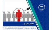 استخدام فارغ‌التحصیل دکتری جامعه‌شناسی، مددکاری یا روانشناسی در جهاددانشگاهی علامه طباطبایی