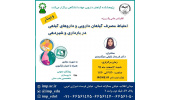 کنفرانس علمی«احتیاط مصرف گیاهان دارویی و داروهای گیاهی در بارداری و شیردهی» برگزار شد