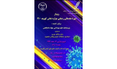 برگزاری وبینار دوره مقدماتی ردیابی مواد تماس کووید ۱۹
