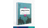 کتاب «مصاحبه در پژوهش» منتشر شد