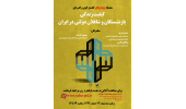 وبینار «کیفیت زندگی بازنشستگان و شاغلان دولتی ایران» برگزار می‌شود