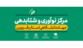 رویداد مرکز نوآوری و شتابدهی (منش) در قزوین برگزار می‌شود