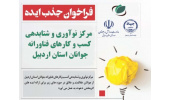 استقبال از ایده های کاربردی در مرکز نوآوری و شتابدهی جهاددانشگاهی اردبیل