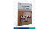 کتاب «التهاب و ترمیم در مهره‌داران» به چاپ رسید