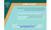 دعوت به همکاری مرکز خدمات تخصصی اپتیک سازمان جهاددانشگاهی صنعتی شریف