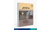 کتاب «مینرالوگرافی» منتشر شد