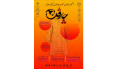 جشنواره منطقه‌ای «چارقد» در خراسان جنوبی برگزار می‌شود
