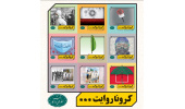 انتشار مجموعه ۱۰ جلدی «کرونا روایت»