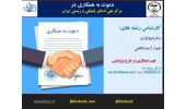 دعوت به همکاری در  مرکز ملی ذخایر ژنتیکی و زیستی ایران