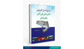 انتشار کتاب «دستورالعمل کاربردی تکثیر ماهی قزل‌آلای رنگین کمان»