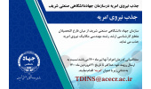 جذب نیروی امریه درسازمان جهاددانشگاهی صنعتی شریف