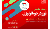 وبینار یک روزه «نور در درماتولوژی» برگزار می‌شود