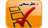 اجرای ۳۰۰ طرح نظرسنجی در خراسان جنوبی