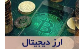 دوره‌های آموزشی بورس و ارزهای دیجیتال برگزار می‌شود